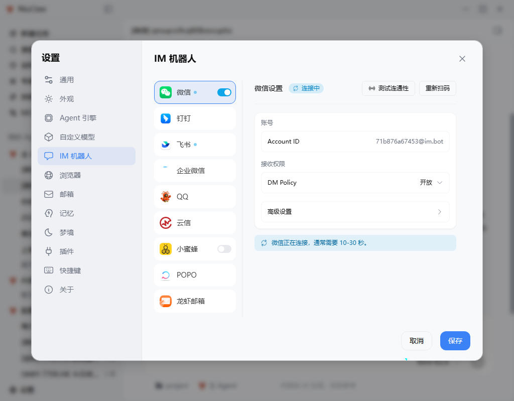 IM 机器人：微信等通道的连接与权限