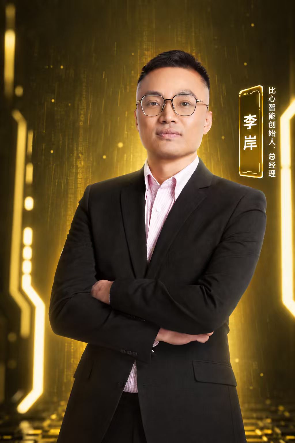 比心智能创始人、总经理李岸