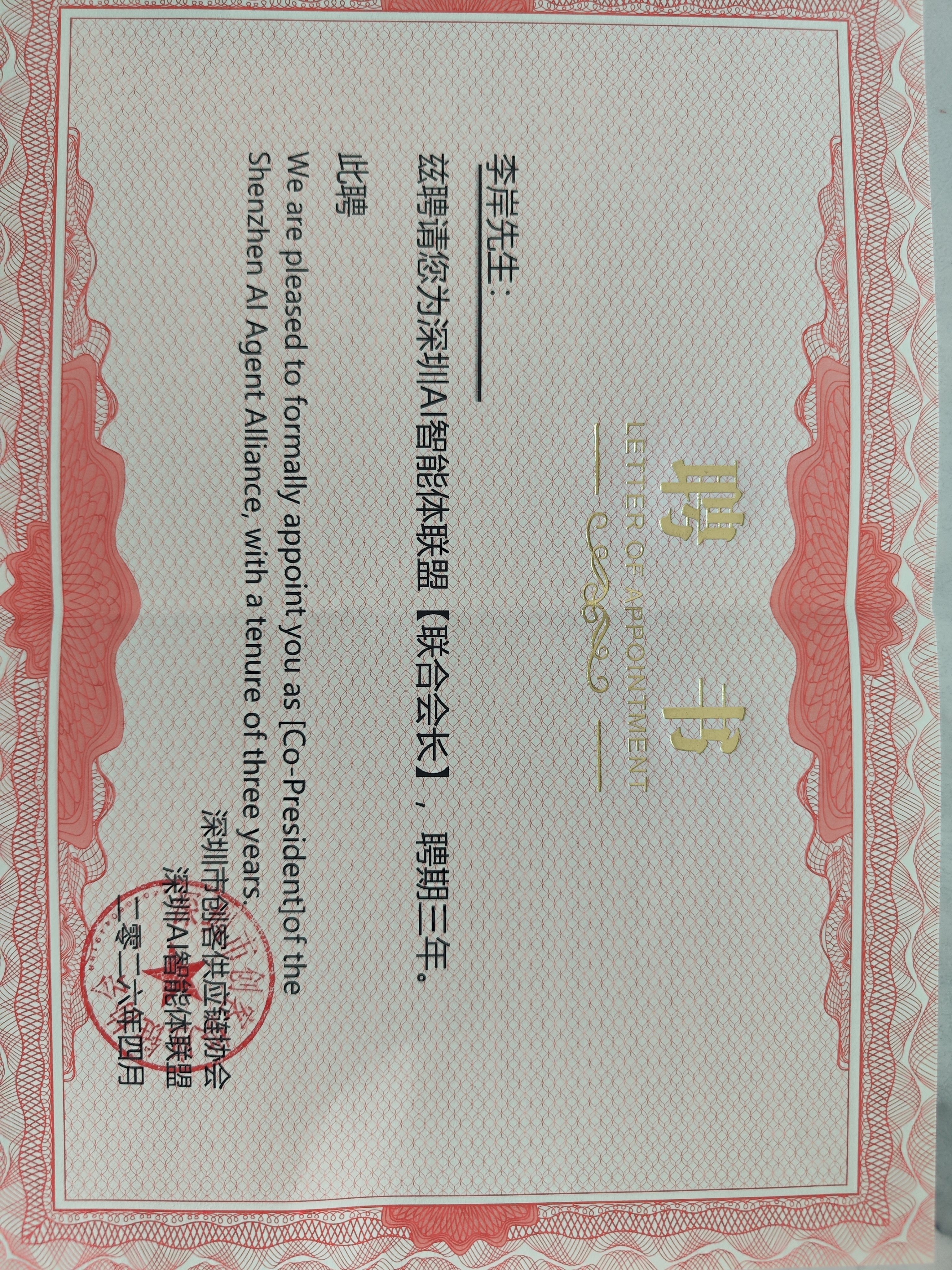深圳AI智能体联盟[联合会长]